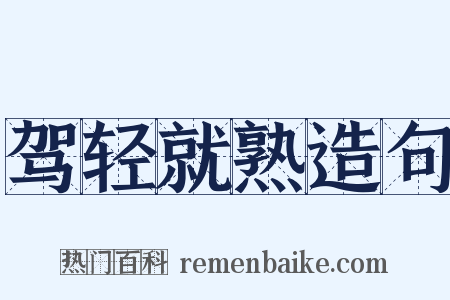 驾轻就熟造句是什么意思的图片